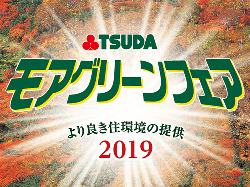 2019 TSUDA モアグリーンフェア;